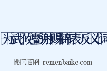 为武攸暨谢赐锦表反义词是什么意思的图片